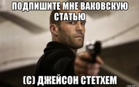 Подпишите мне Ваковскую статью (с) Джейсон Стетхем