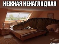 нежная ненаглядная 