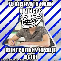 те відчуття коли написав контрольну краще всіх!