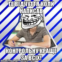 те відчуття коли написав контрольну краще за всіх!