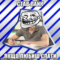став лайк якщо любиш спати
