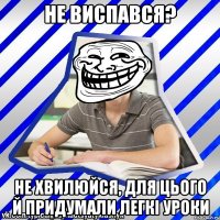 не виспався? не хвилюйся, для цього й придумали легкі уроки