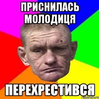 приснилась молодиця перехрестився