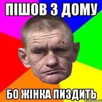 пішов з дому бо жінка пиздить