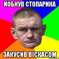 йобнув стопарика закусив віскасом