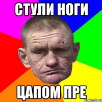 стули ноги цапом пре