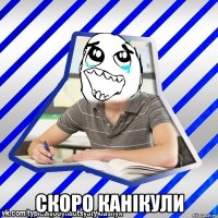  скоро канікули