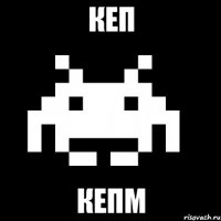 кеп кепм
