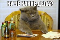ну чё какие дела? 