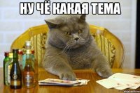 ну чё какая тема 