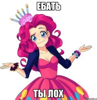 Ебать ты лох