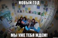 НОВЫЙ ГОД Мы уже тебя ждем!