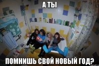 А ты Помнишь свой Новый Год?