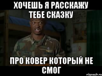 ХОЧЕШЬ Я РАССКАЖУ ТЕБЕ СКАЗКУ ПРО КОВЕР КОТОРЫЙ НЕ СМОГ