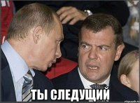  Ты следущий