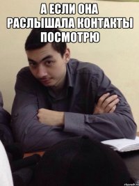 а если она раслышала контакты посмотрю 