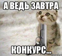 А ведь завтра конкурс...