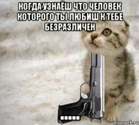 когда узнаёш что человек которого ты любиш к тебе безразличен .....