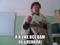  А я уже все вам объяснила!