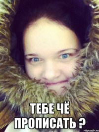  Тебе чё прописать ?