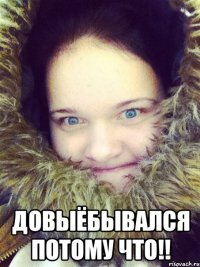  Довыёбывался потому что!!