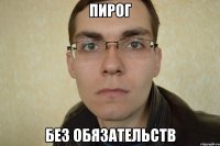 пирог без обязательств