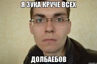 Я зука круче всех Долбаебов