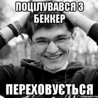 ПОЦІЛУВАВСЯ З БЕККЕР ПЕРЕХОВУЄТЬСЯ