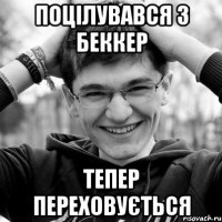 ПОЦІЛУВАВСЯ З БЕККЕР ТЕПЕР ПЕРЕХОВУЄТЬСЯ