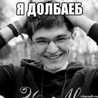 Я долбаеб 