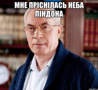 мне пріснілась неба Ліндона 