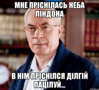 мне пріснілась неба Ліндона в нім пріснілся ділгій пацілуй...