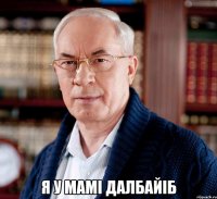  Я у мамі далбайіб