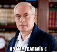  Я у мамі далбаїб ©