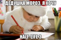 Дедушка Мороз, я хочу Half-Life 3