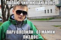 Лапаю чик, нюхаю кокс пару влепили - от мамки пиздос