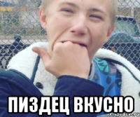  ПИЗДЕЦ ВКУСНО
