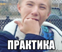  ПРАКТИКА