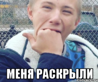  МЕНЯ РАСКРЫЛИ