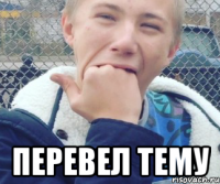  ПЕРЕВЕЛ ТЕМУ