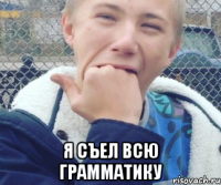  Я СЪЕЛ ВСЮ ГРАММАТИКУ