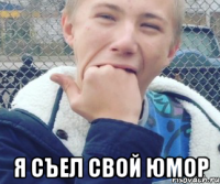  Я СЪЕЛ СВОЙ ЮМОР
