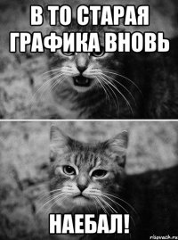 В ТО старая графика вновь Наебал!