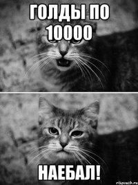 Голды по 10000 Наебал!