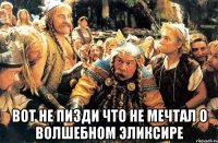  вот не пизди что не мечтал о волшебном эликсире
