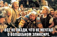  вот не пизди, что не мечтал о волшебном эликсире.
