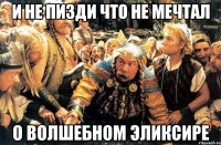 и не пизди что не мечтал о волшебном эликсире