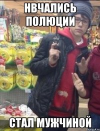 Нвчались полюции Стал мужчиной