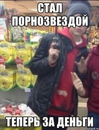 Стал порнозвездой Теперь за деньги