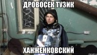 Дровосек Тузик Ханженковский